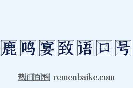 鹿鸣宴致语口号是什么意思的图片